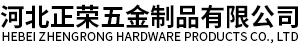 河北正荣五金制品有限公司